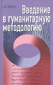 Введение в гуманитарную методологию - 0