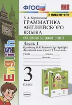 Грамматика английского языка. 3 класс. Сборник упражнений. Часть 1. К учебнику Быковой "Spotlight. Английский язык. 3 класс"