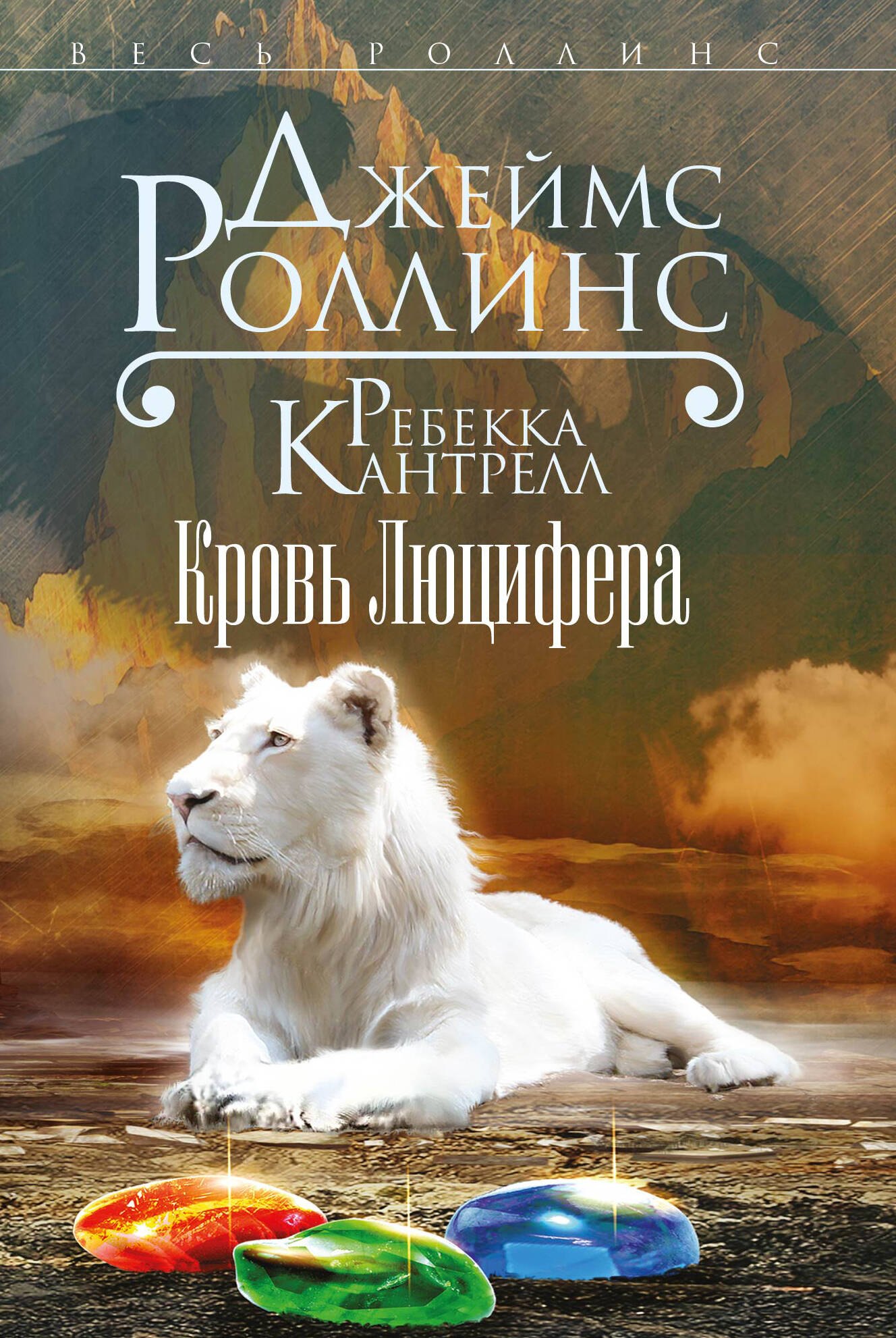

Кровь Люцифера