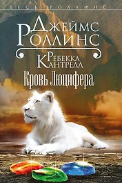 Кровь Люцифера