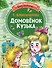 Домовёнок Кузька - 0
