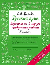 Русский язык. 3 класс. Короткие на 5 минут проверочные работы