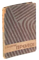Пролог. Путевые рассказы