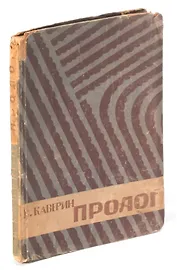 Пролог. Путевые рассказы