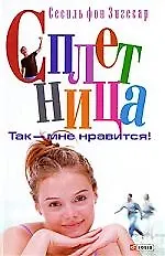 Сплетница. Так - мне нравится!