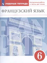 Французский язык. Второй иностранный язык. 6 класс. Рабочая тетрадь. Контрольные работы и тексты для чтения