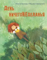 День ничегонеделанья. Рассказ