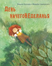 День ничегонеделанья. Рассказ