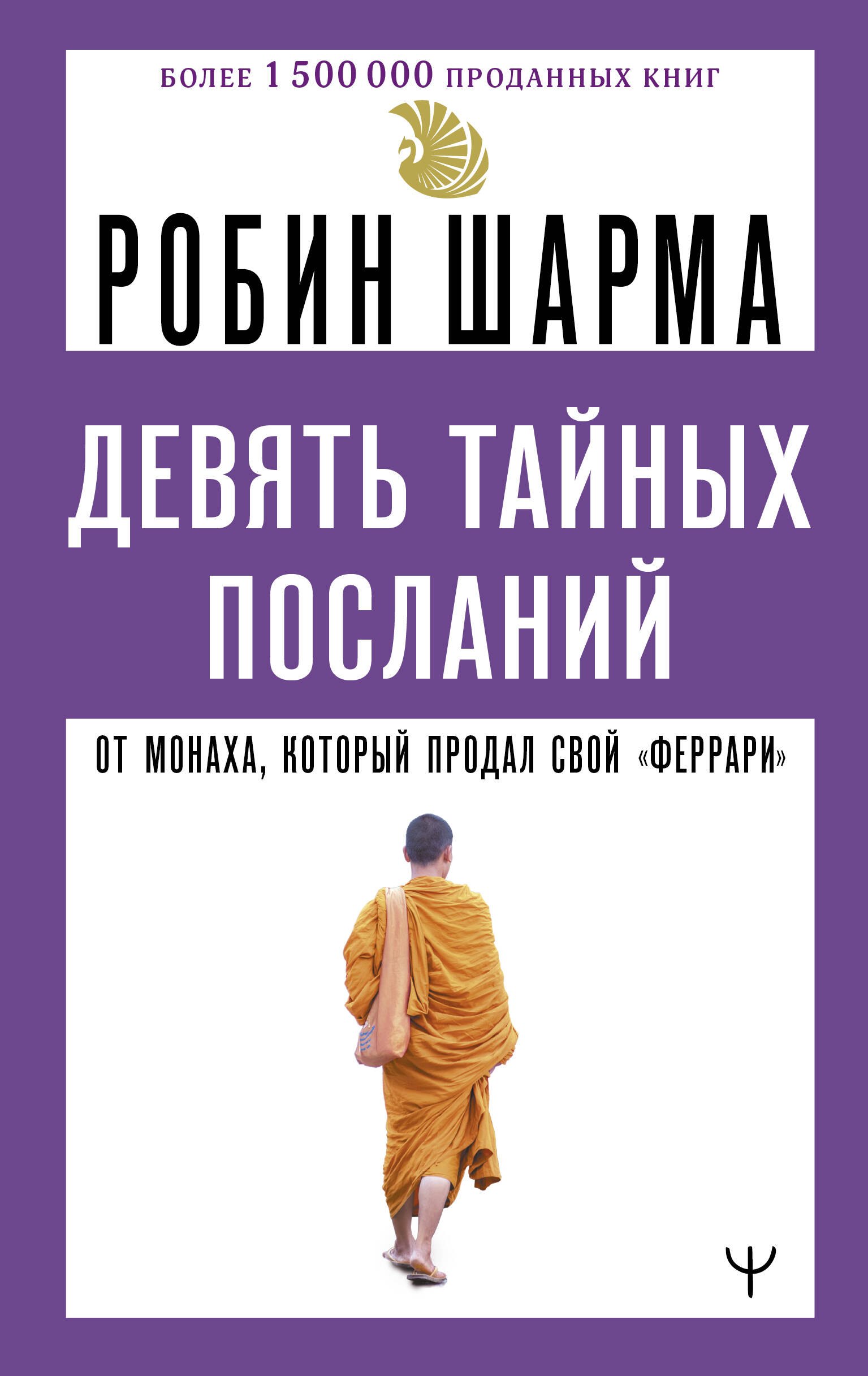 

Девять тайных посланий от монаха, который продал свой «феррари»