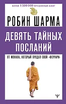 Девять тайных посланий от монаха, который продал свой «феррари»