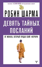 Девять тайных посланий от монаха, который продал свой «феррари»