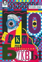 По закону буквы [кн. для детей и подростков]