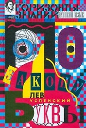 По закону буквы [кн. для детей и подростков]