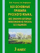 Все основные правила русского языка, без знания которых невозможно писать без ошибок: 3-й класс