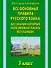 Все основные правила русского языка, без знания которых невозможно писать без ошибок: 3-й класс - 0