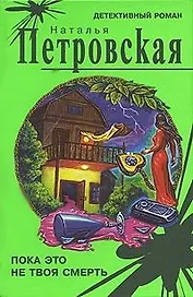 Пока это не твоя смерть