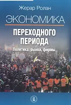 Экономика переходного периода Политика рынки фирмы (2 изд) Ролан