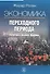 Экономика переходного периода Политика рынки фирмы (2 изд) Ролан - 0