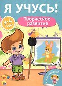 Я учусь! Для детей от 3 до 4 лет. Творческое развитие - 0