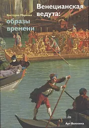 Венецианская ведута: образы времени