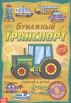 Бумажный транспорт. Книжка-вырезалка