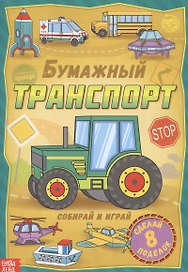 Бумажный транспорт. Книжка-вырезалка