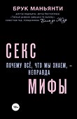 Секс-мифы. Почему всё, что мы знаем, - неправда - 0