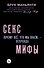 Секс-мифы. Почему всё, что мы знаем, - неправда - 0