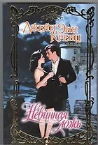 Невинная ложь: роман