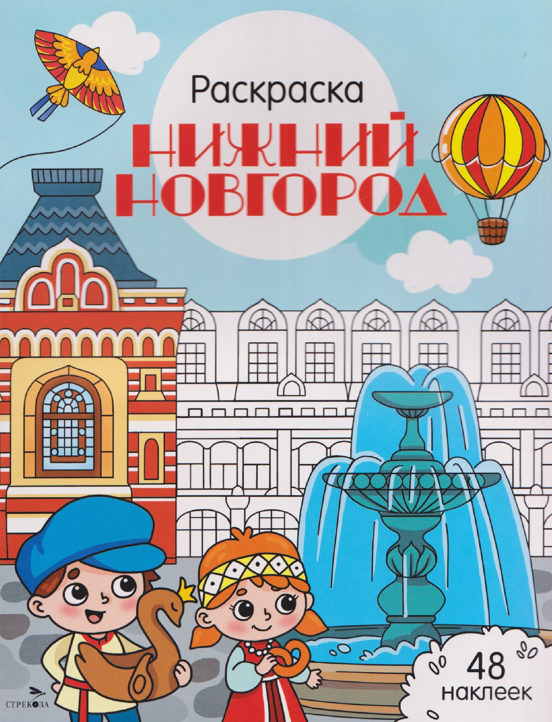 

Нижний Новгород. Раскраска