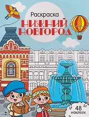 Нижний Новгород. Раскраска