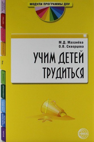 

Учим детей трудиться: Методическое пособие.