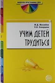 Учим детей трудиться: Методическое пособие.