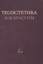 Теоэcтетика: Зов красоты