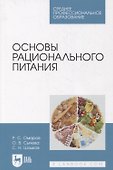 Основы рационального питания - 0