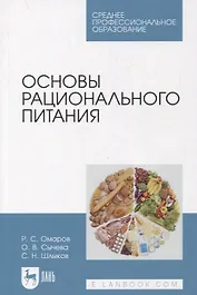 Основы рационального питания