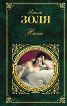 Нана: роман