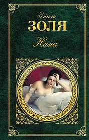 Нана: роман