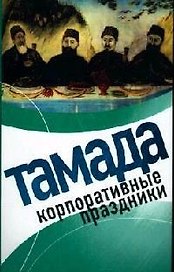 Тамада. Корпоративные праздники