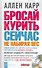 Единственный способ бросить курить навсегда - 1