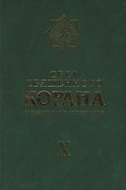 Свет Священного Корана Том 10. Разъяснения и толкования