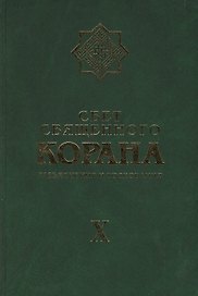 Свет Священного Корана Том 10. Разъяснения и толкования