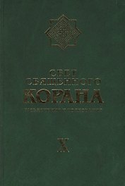 Свет Священного Корана Том 10. Разъяснения и толкования