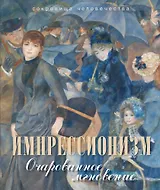 Импрессионизм. Очарованное мгновение (оформление: шелк)