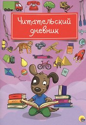 Читательский дневник (Собака)