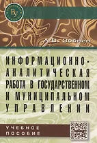 Информационно-аналитическая работа в государственном и муниципальном управлении: Учебное пособие