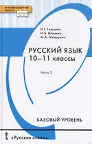 Русский язык. Учебник для 10 - 11 классов общеобразовательных организаций. Базовый уровень. В двух частях. Часть 2