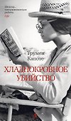 Хладнокровное убийство - 0