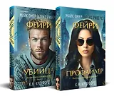 Комплект из 2-х книг (Фейри-профайлер + Фейри-убийца)