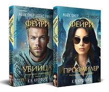Комплект из 2-х книг (Фейри-профайлер + Фейри-убийца)